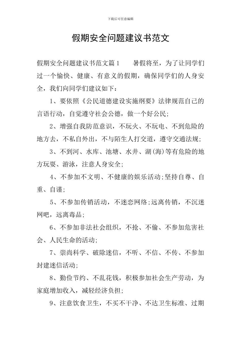 假期安全问题建议书范文_第1页