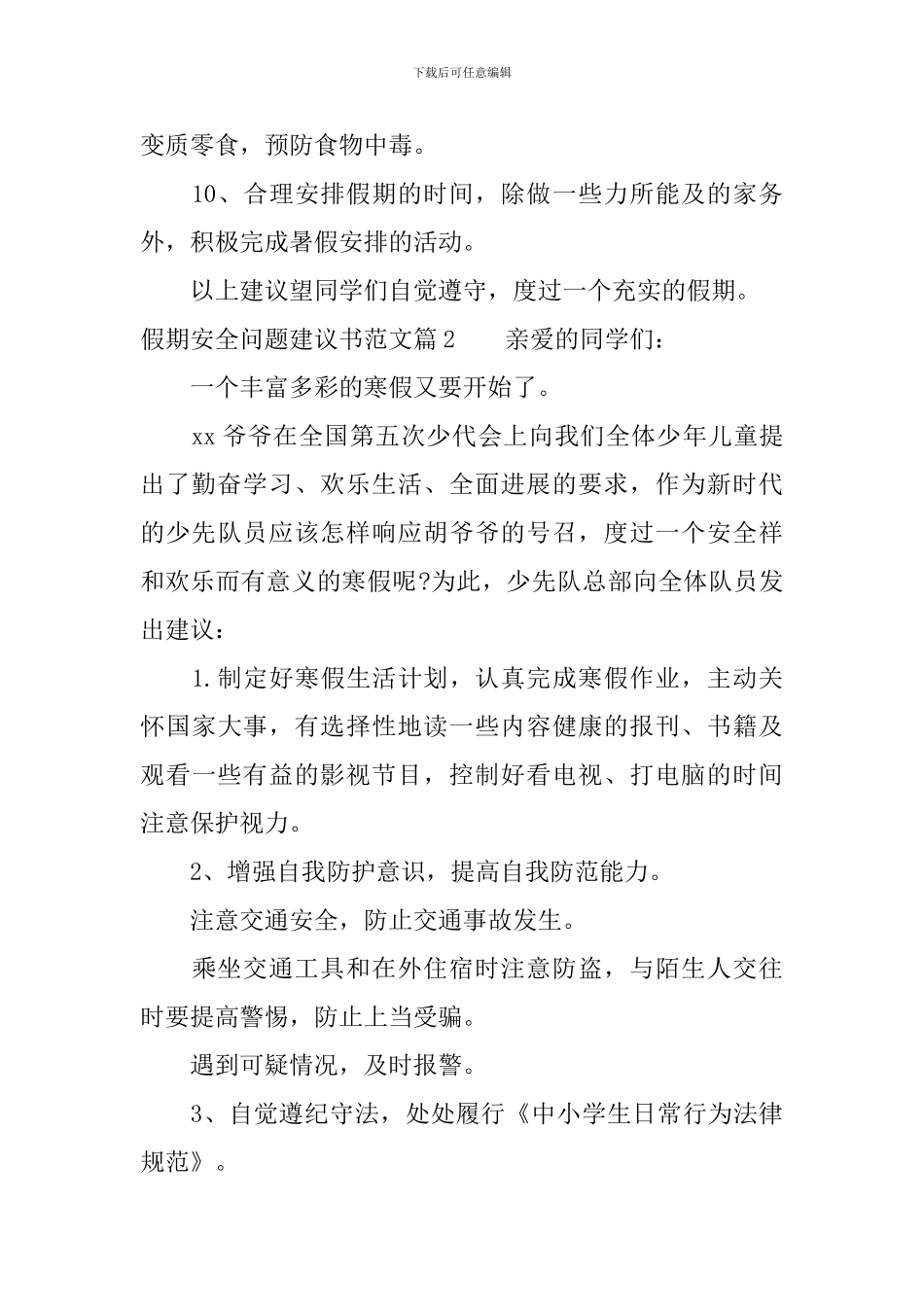 假期安全问题建议书范文_第2页
