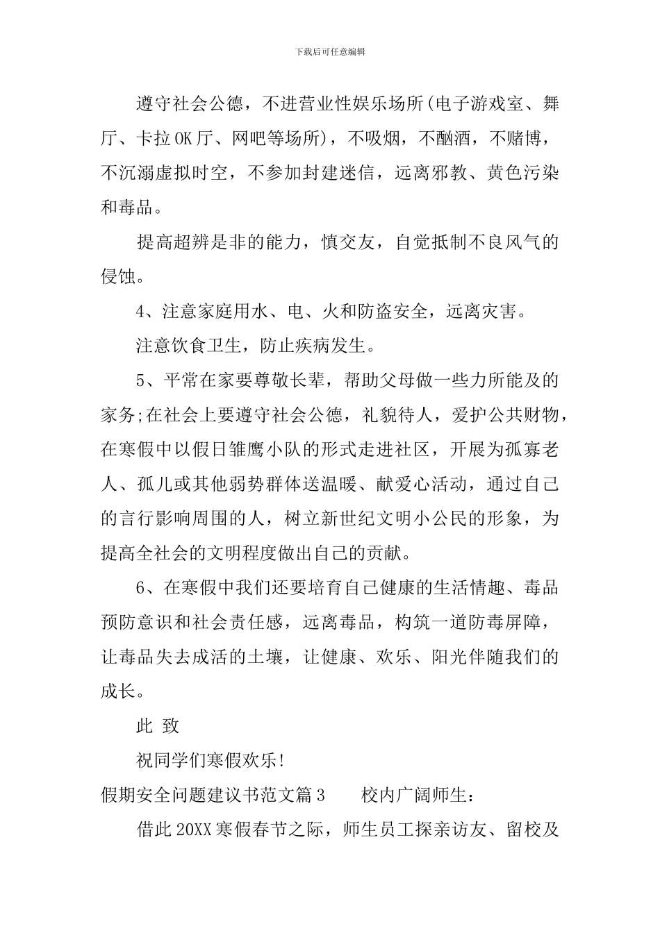 假期安全问题建议书范文_第3页