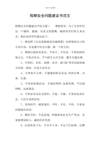 假期安全问题建议书范文