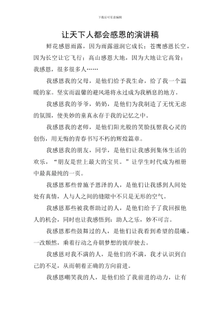 让天下人都会感恩的演讲稿
