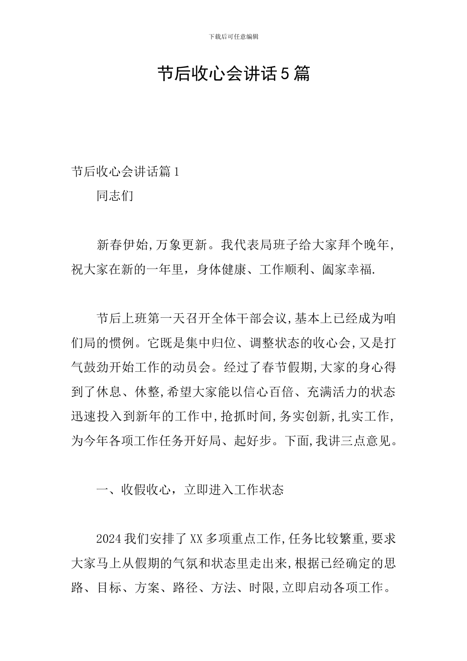 节后收心会讲话5篇_第1页