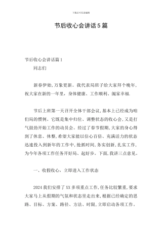 节后收心会讲话5篇