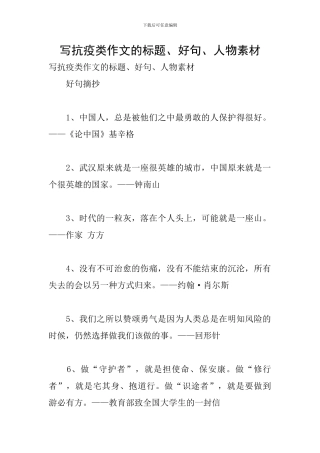 写抗疫类作文的标题、好句、人物素材