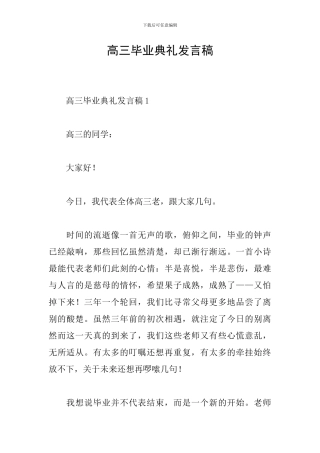 高三毕业典礼发言稿