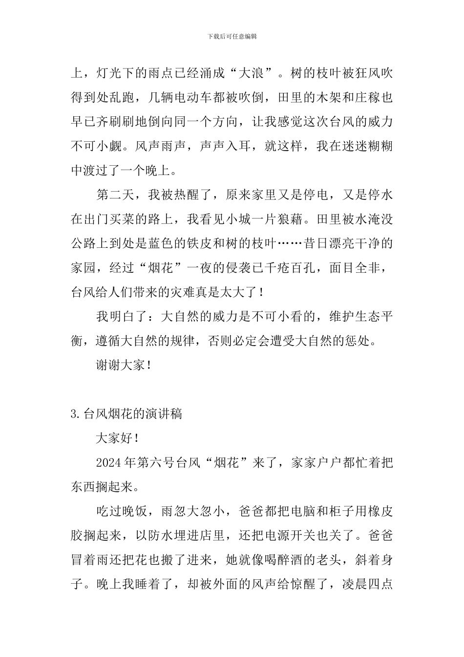 台风烟花的演讲稿_第3页