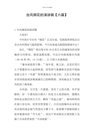 台风烟花的演讲稿