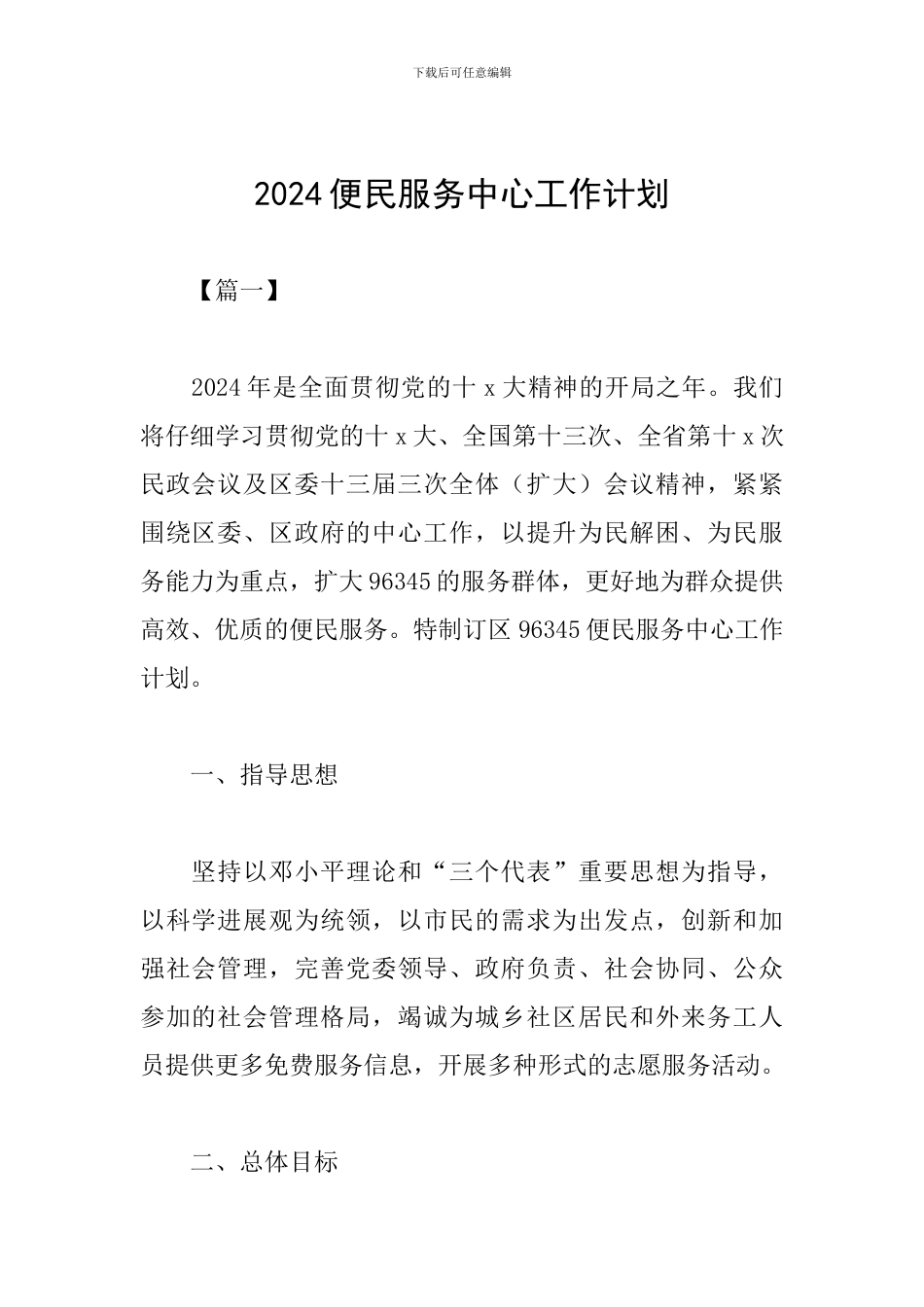 2024便民服务中心工作计划_第1页