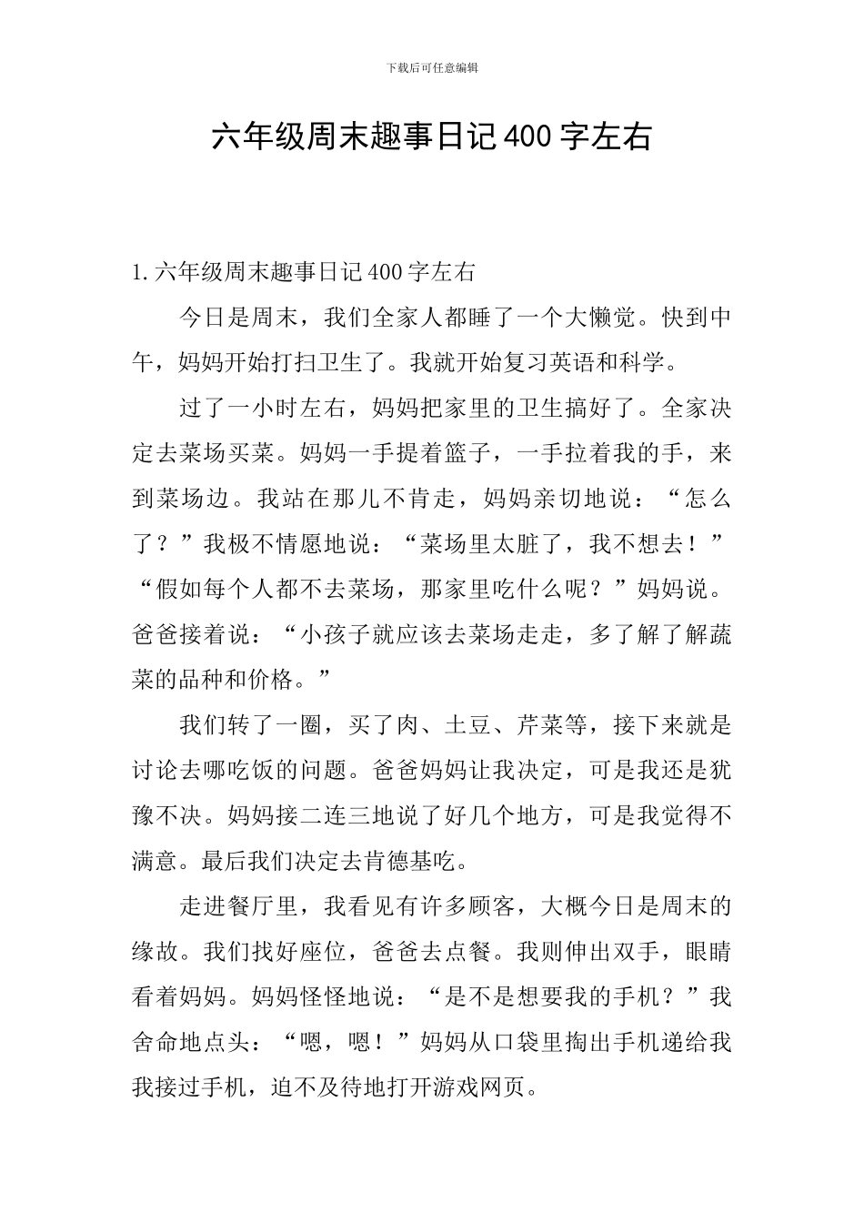六年级周末趣事日记400字左右_第1页