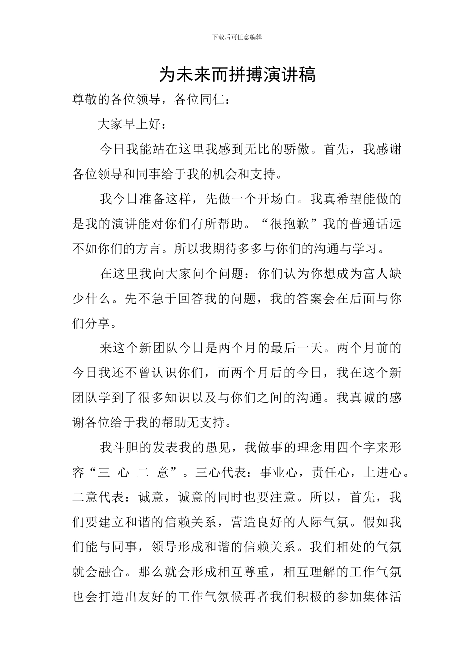为未来而拼搏演讲稿_第1页