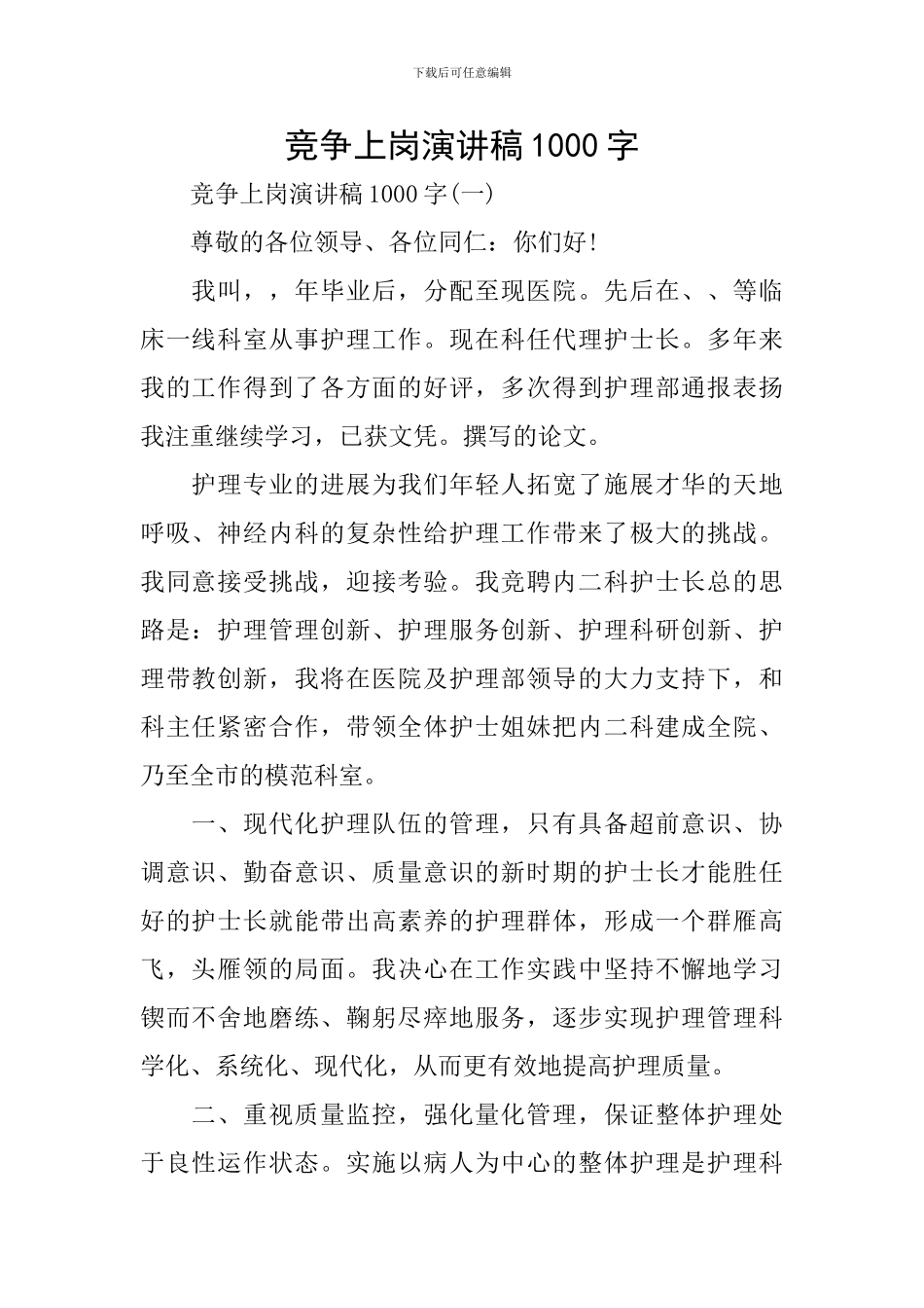 竞争上岗演讲稿1000字_第1页