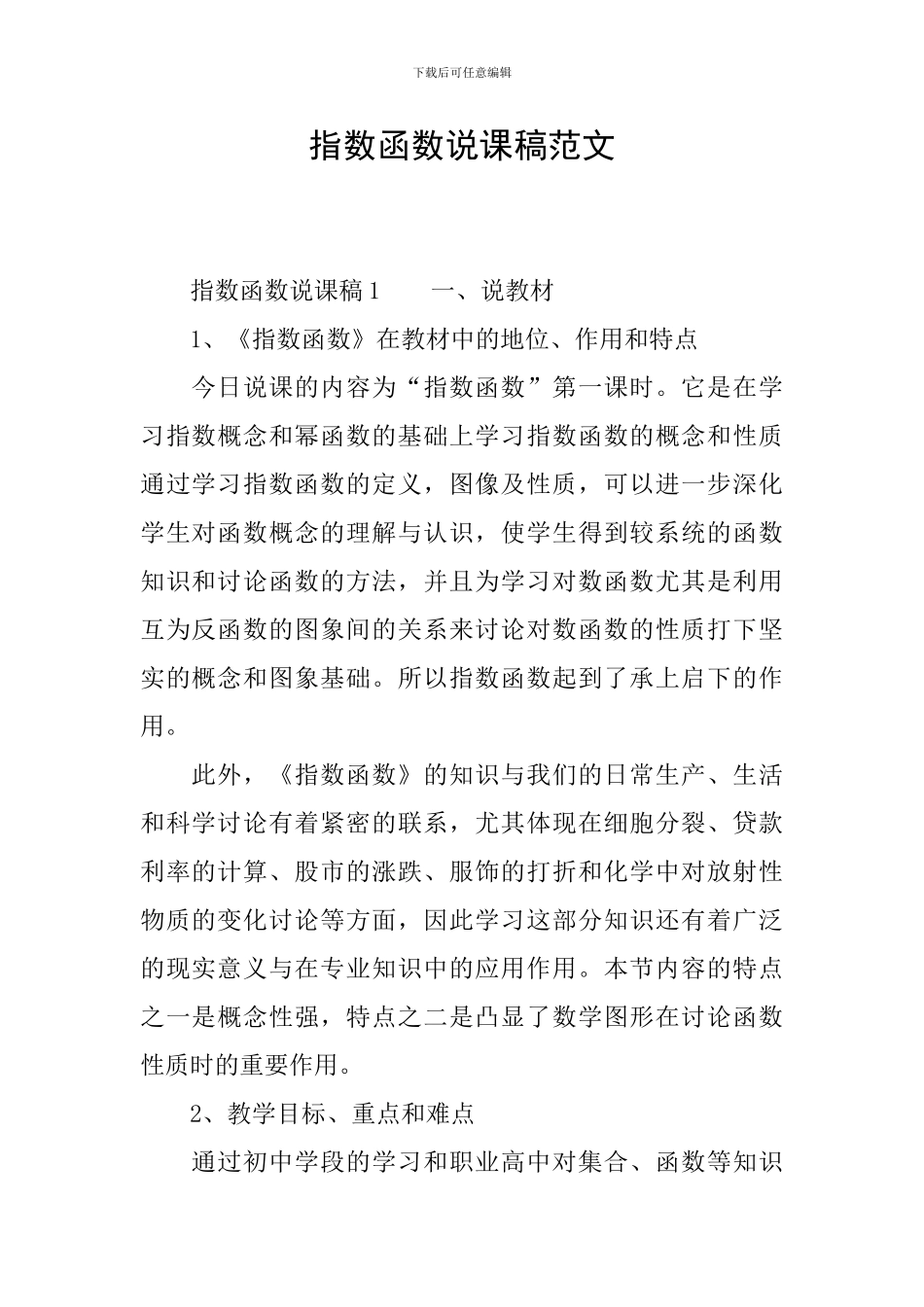 指数函数说课稿范文_第1页