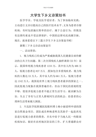 大学生下乡义诊策划书