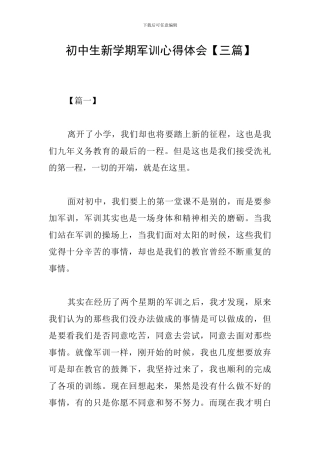 初中生新学期军训心得体会【三篇】