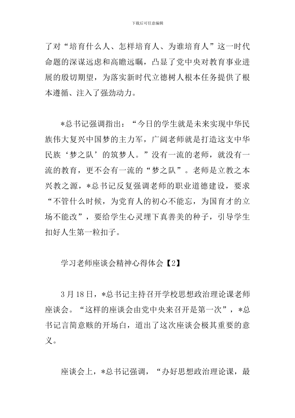 学习教师座谈会精神心得体会_第2页