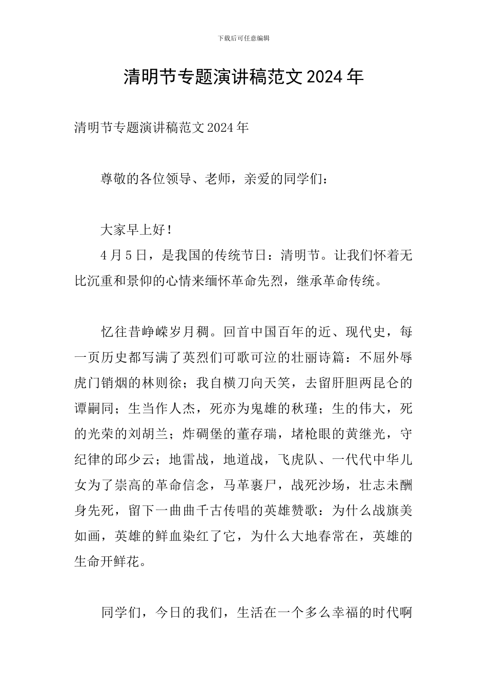 清明节专题演讲稿范文2024年_第1页
