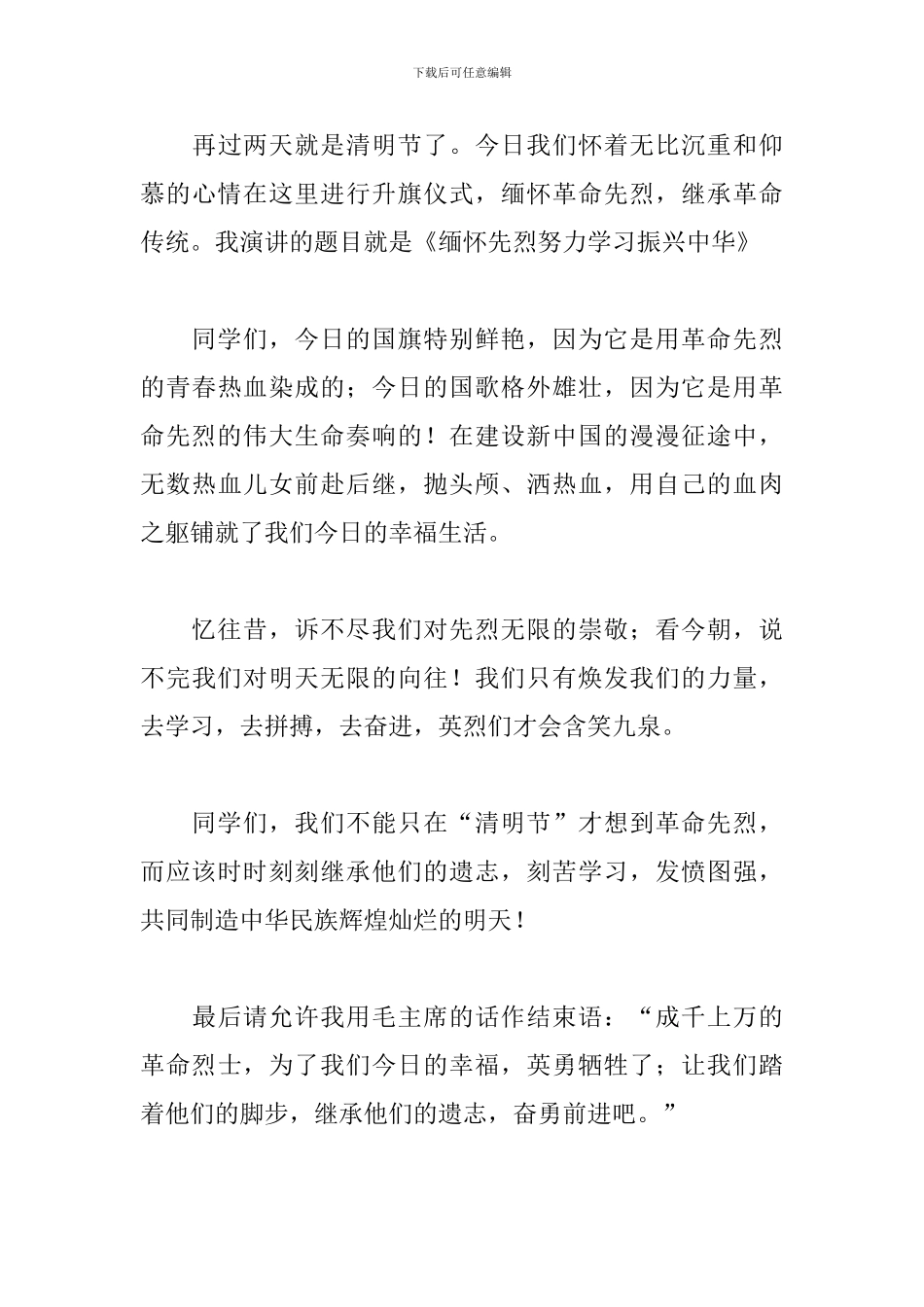 清明节专题演讲稿范文2024年_第3页