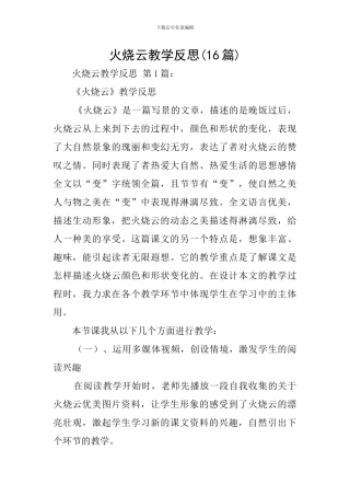 火烧云教学反思(16篇)