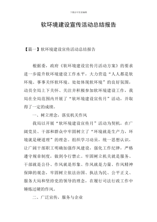 软环境建设宣传活动总结报告