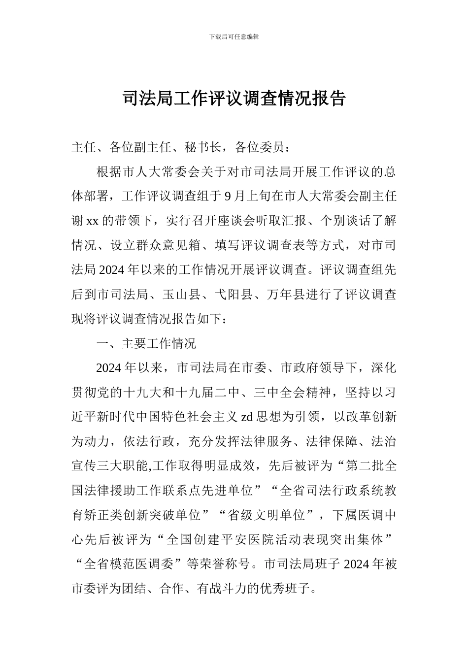 司法局工作评议调查情况报告_第1页