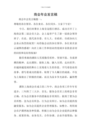 商会年会发言稿