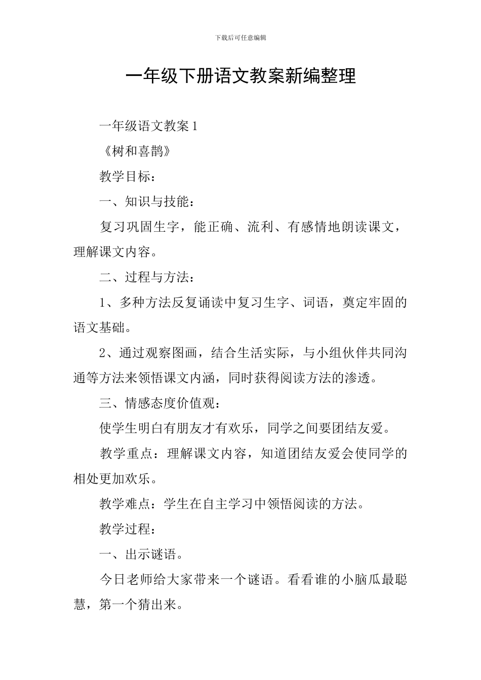 一年级下册语文教案新编整理_第1页