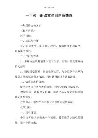一年级下册语文教案新编整理