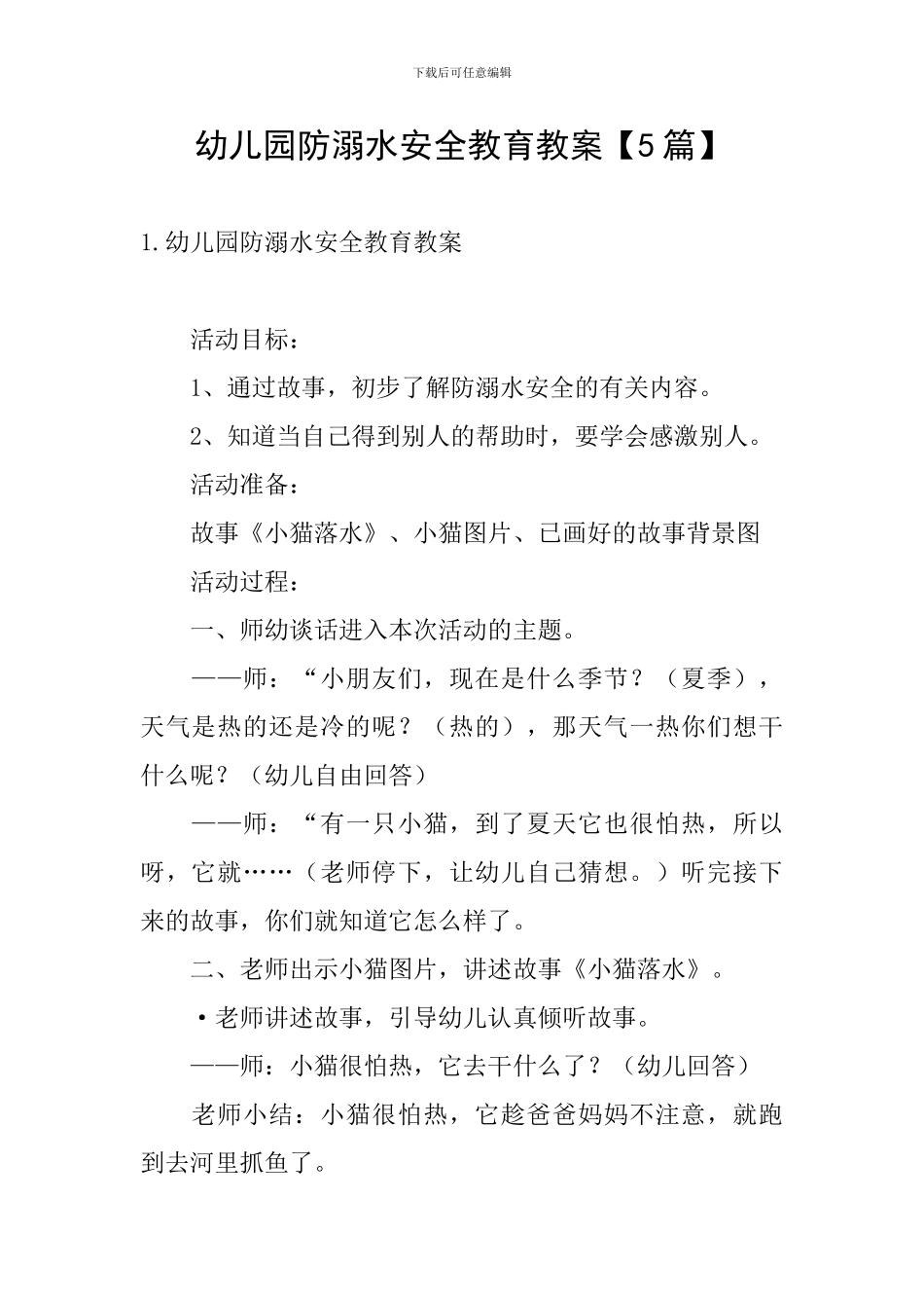 幼儿园防溺水安全教育教案【5篇】_第1页