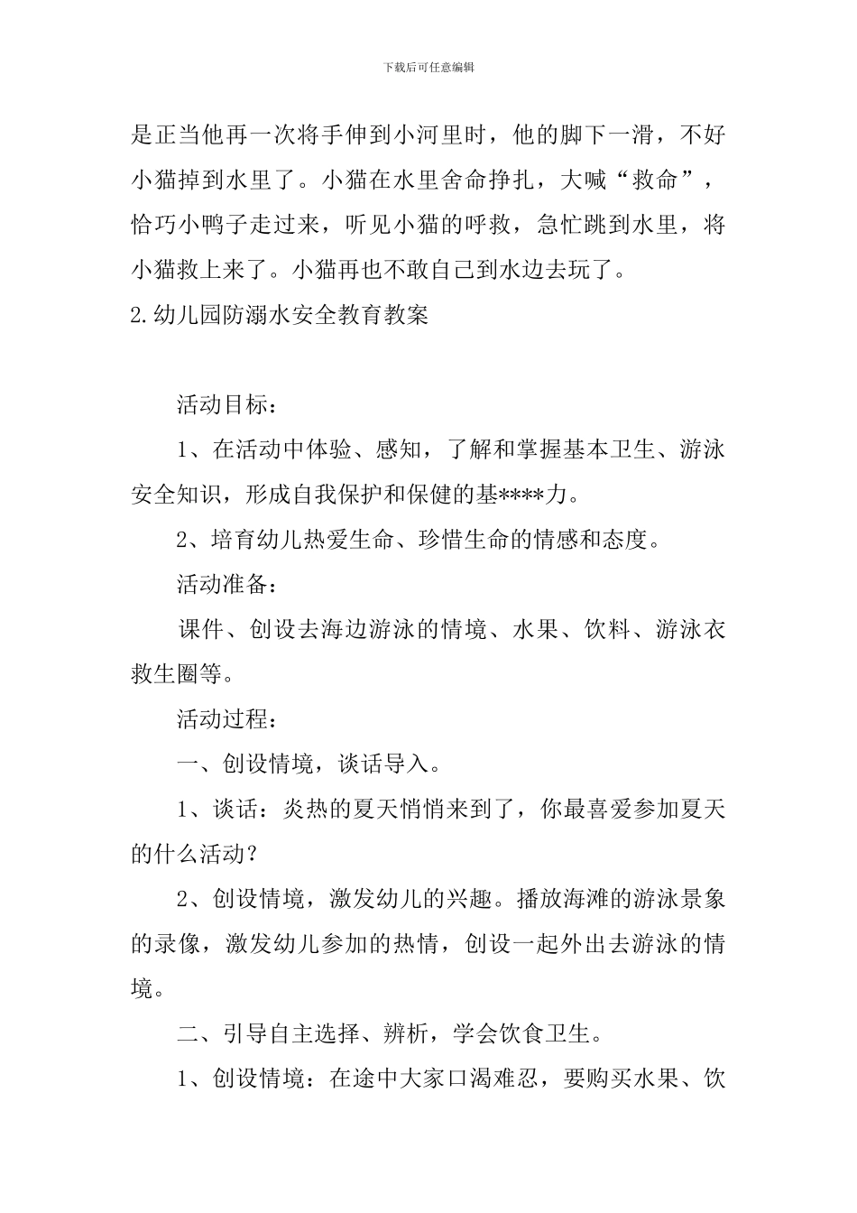 幼儿园防溺水安全教育教案【5篇】_第3页