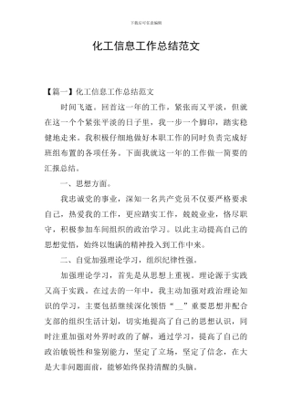 化工信息工作总结范文