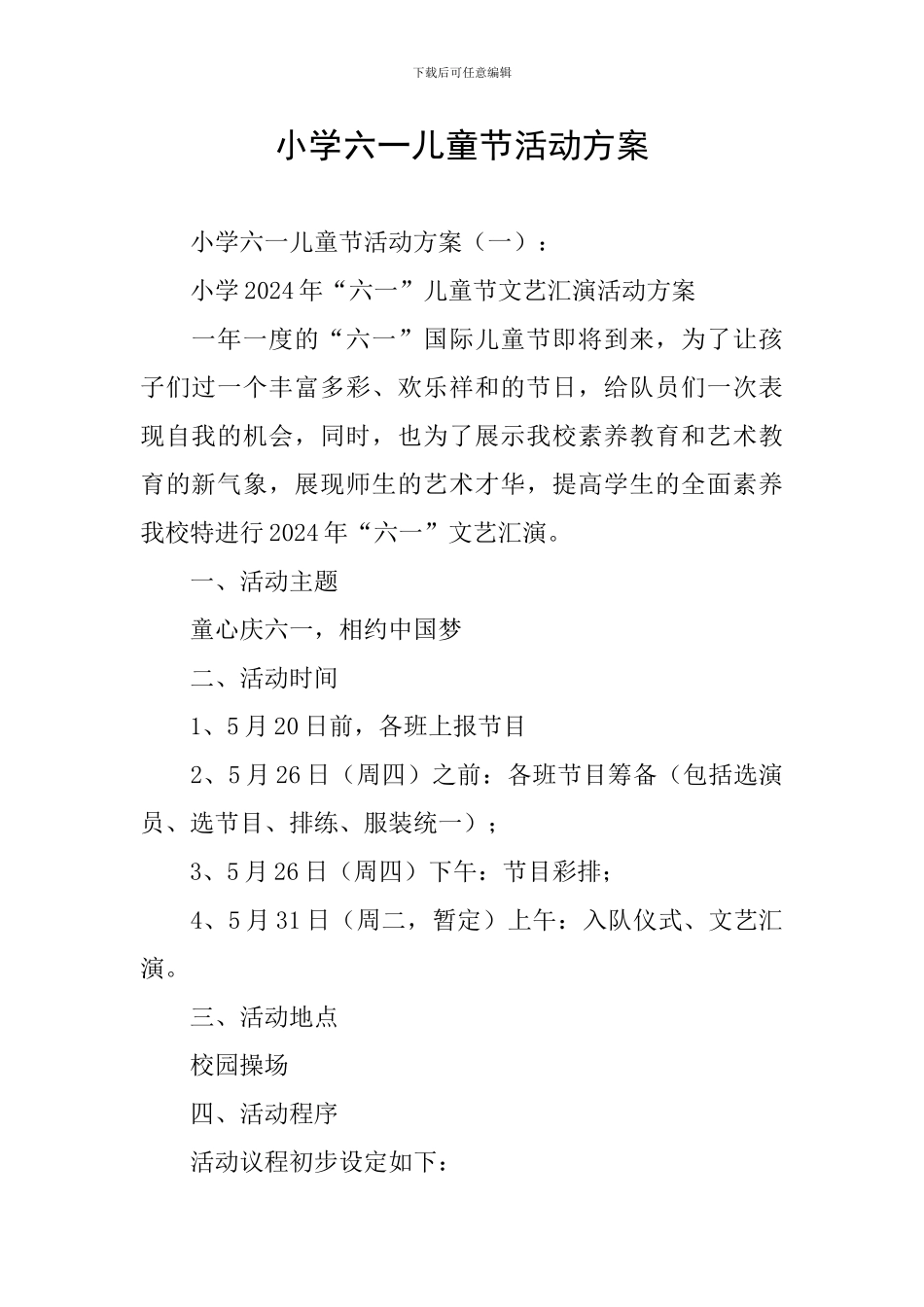 小学六一儿童节活动方案_第1页
