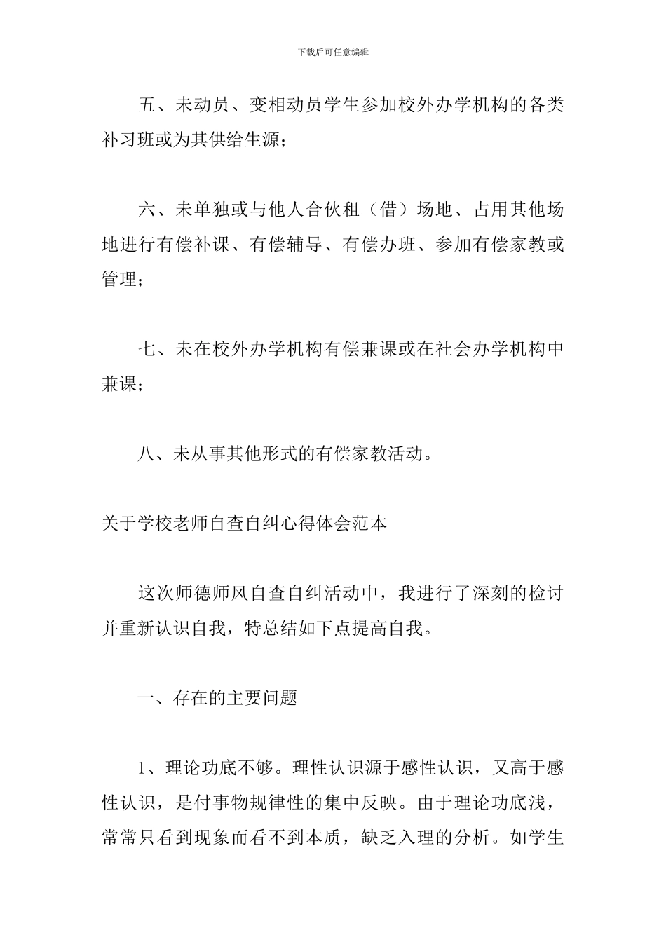关于学校教师自查自纠心得体会范本_第2页