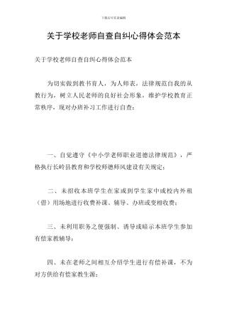 关于学校教师自查自纠心得体会范本