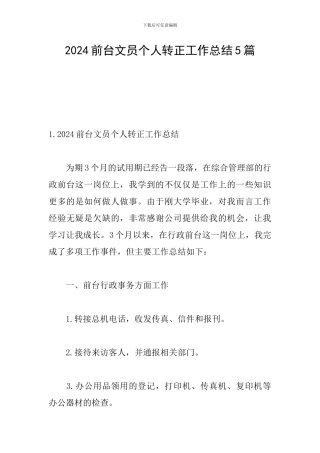 2024前台文员个人转正工作总结5篇