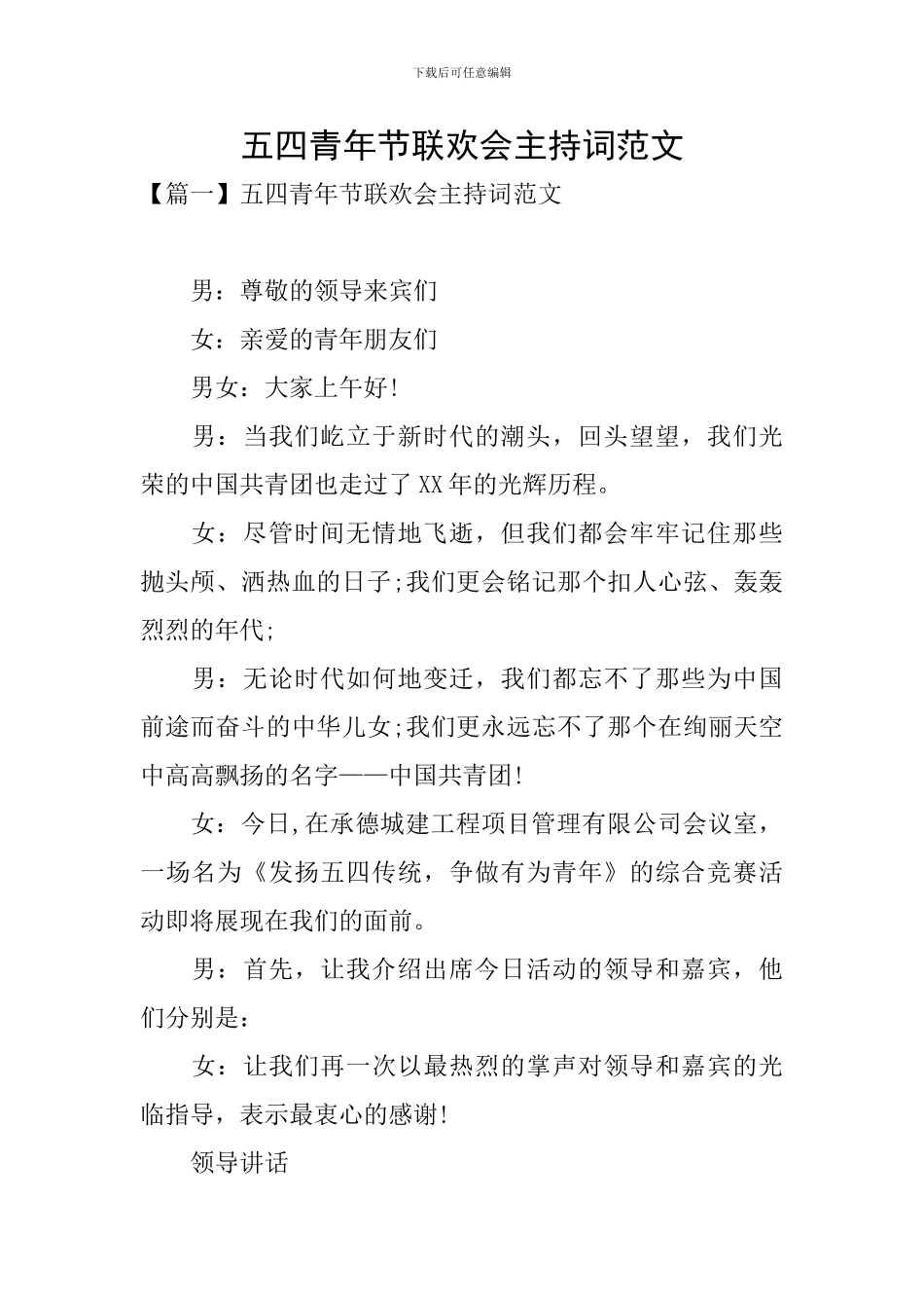 五四青年节联欢会主持词范文_第1页