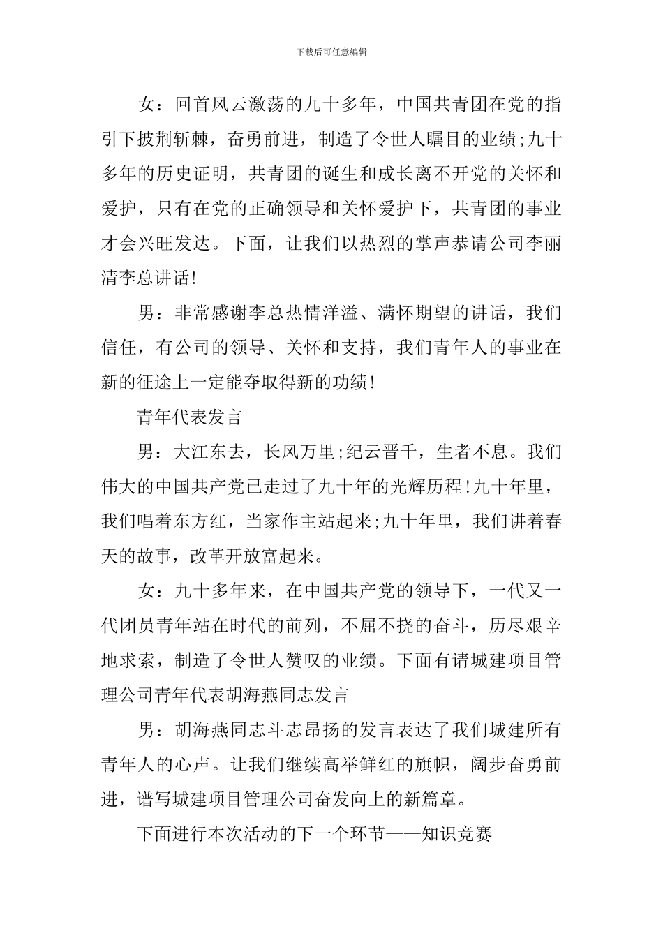 五四青年节联欢会主持词范文_第2页