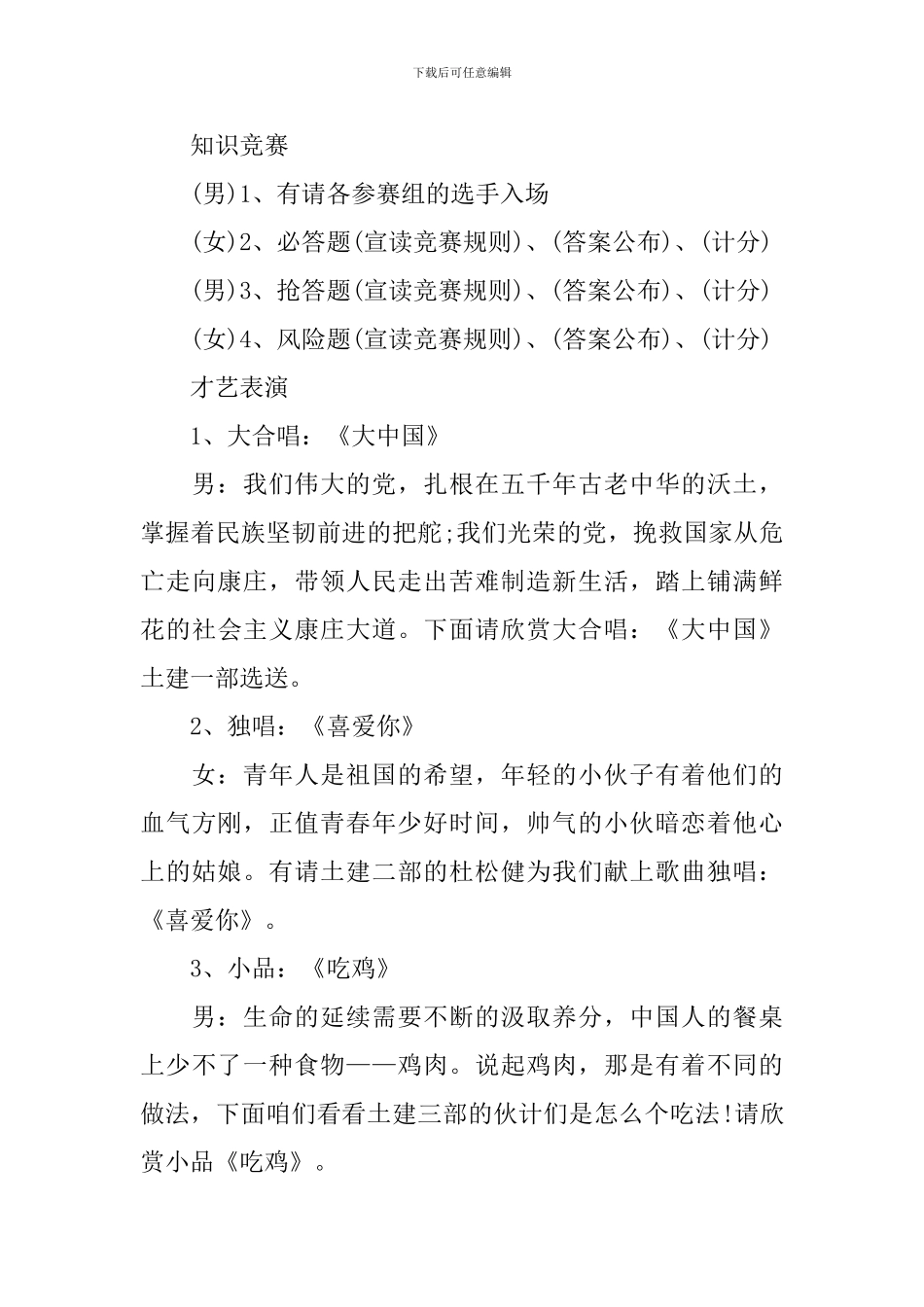 五四青年节联欢会主持词范文_第3页