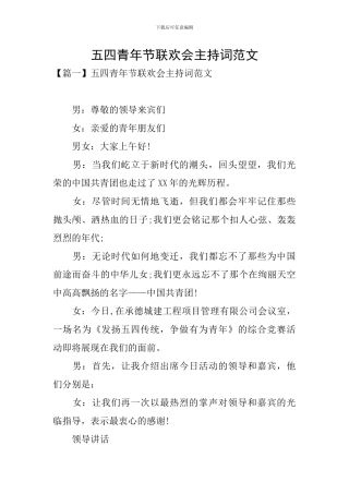 五四青年节联欢会主持词范文