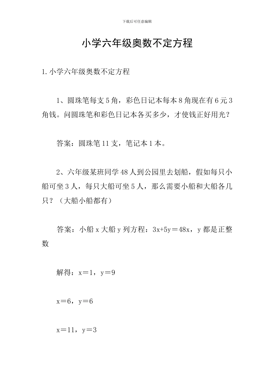 小学六年级奥数不定方程_第1页
