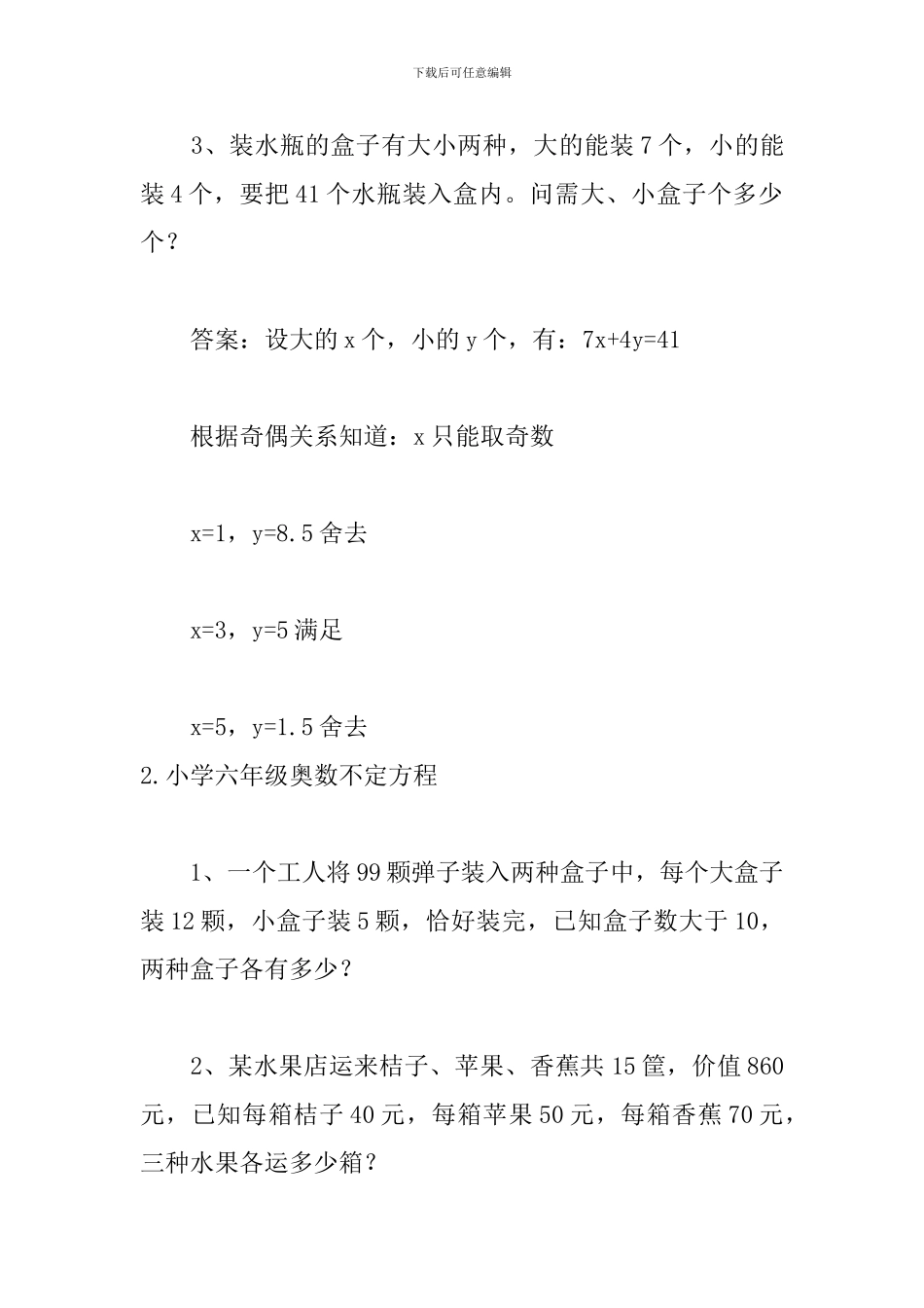 小学六年级奥数不定方程_第2页