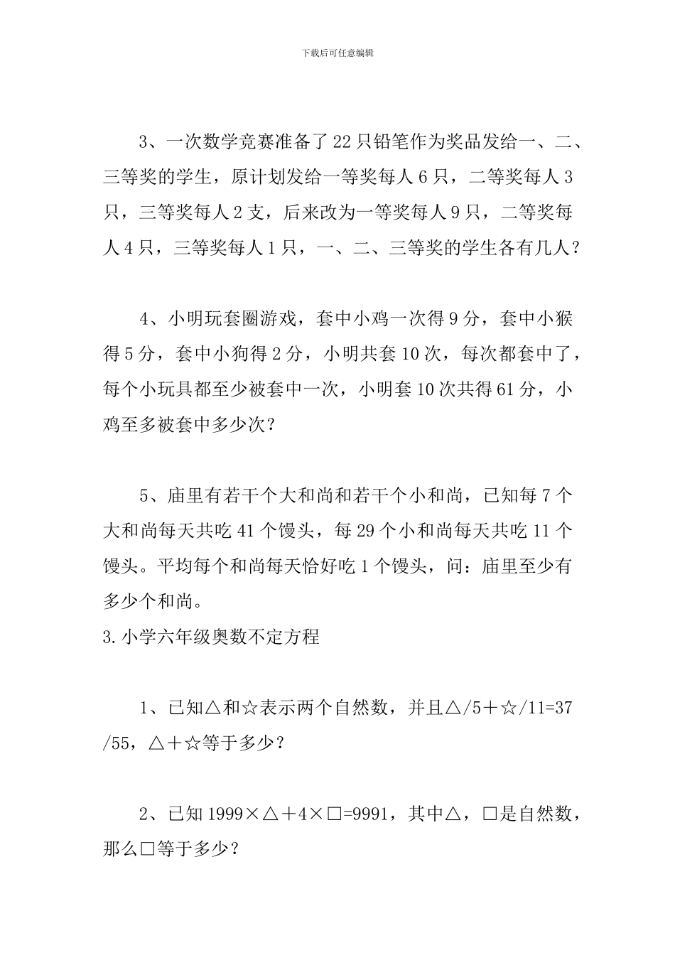 小学六年级奥数不定方程_第3页