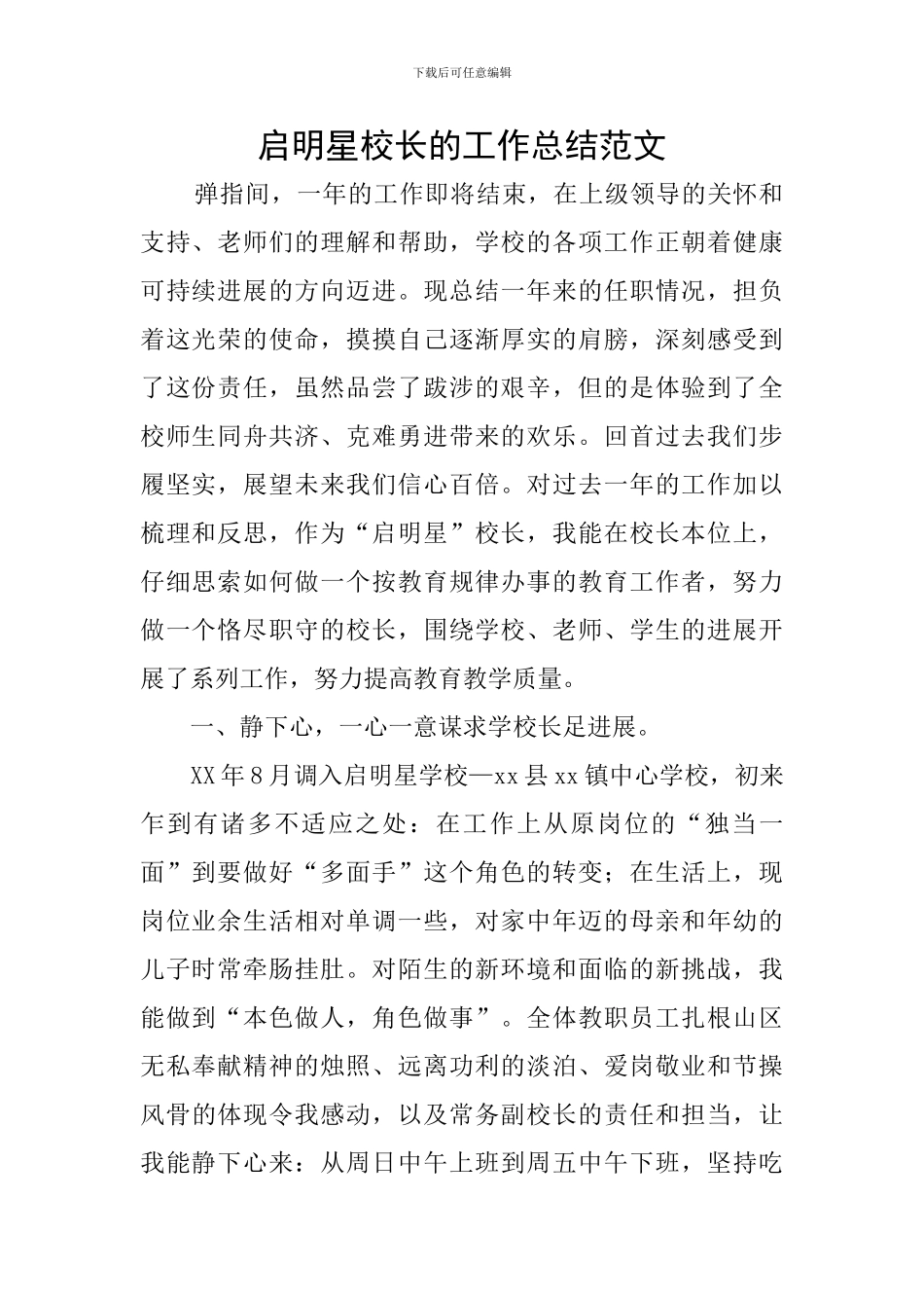 启明星校长的工作总结范文_第1页