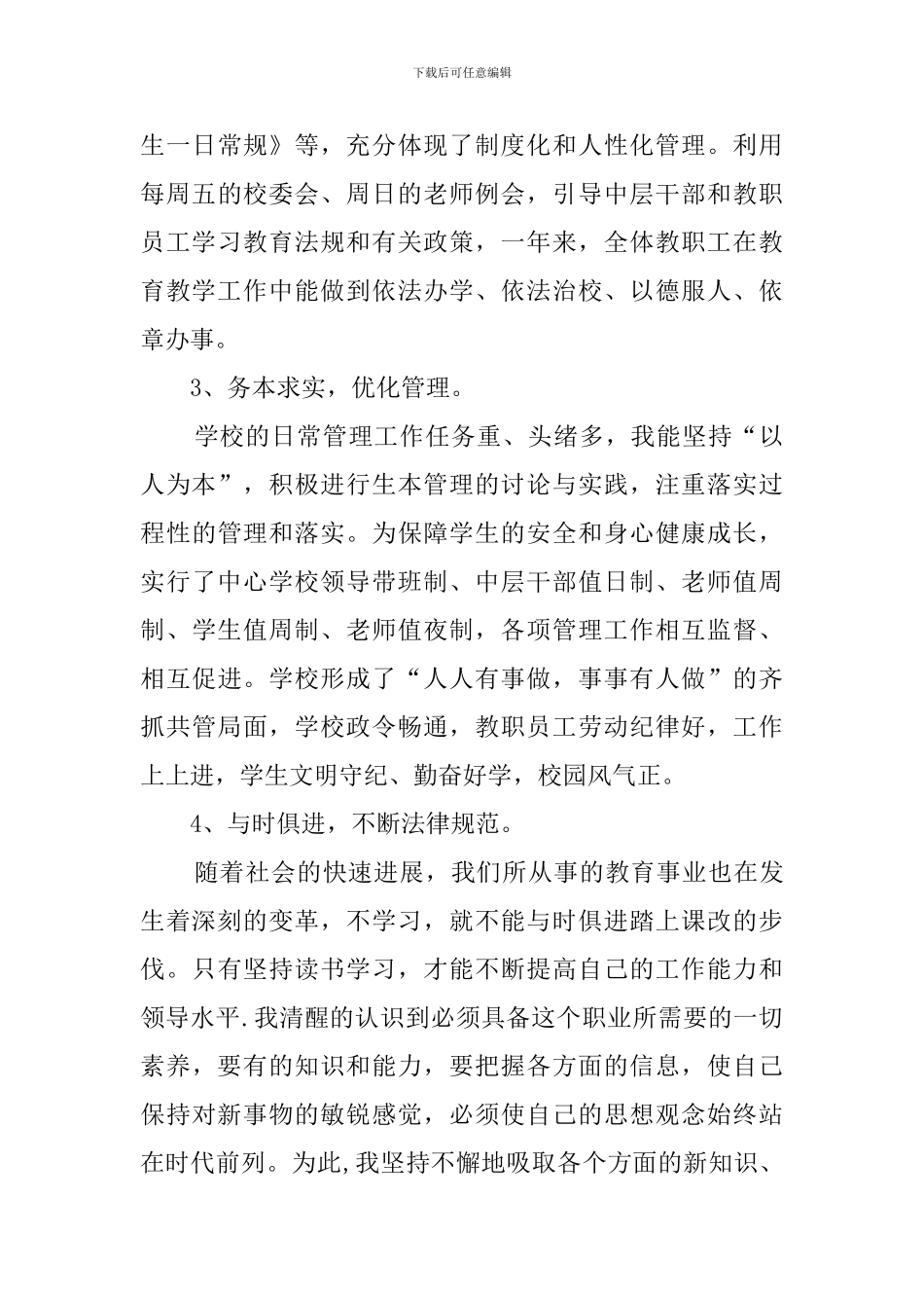 启明星校长的工作总结范文_第3页
