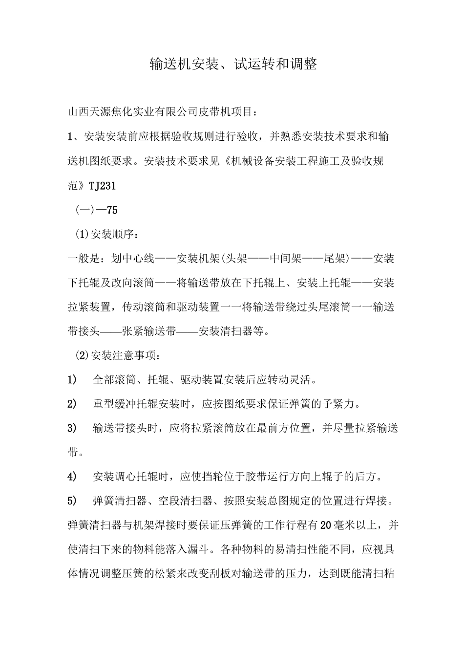 带式输送机安装工艺_第1页