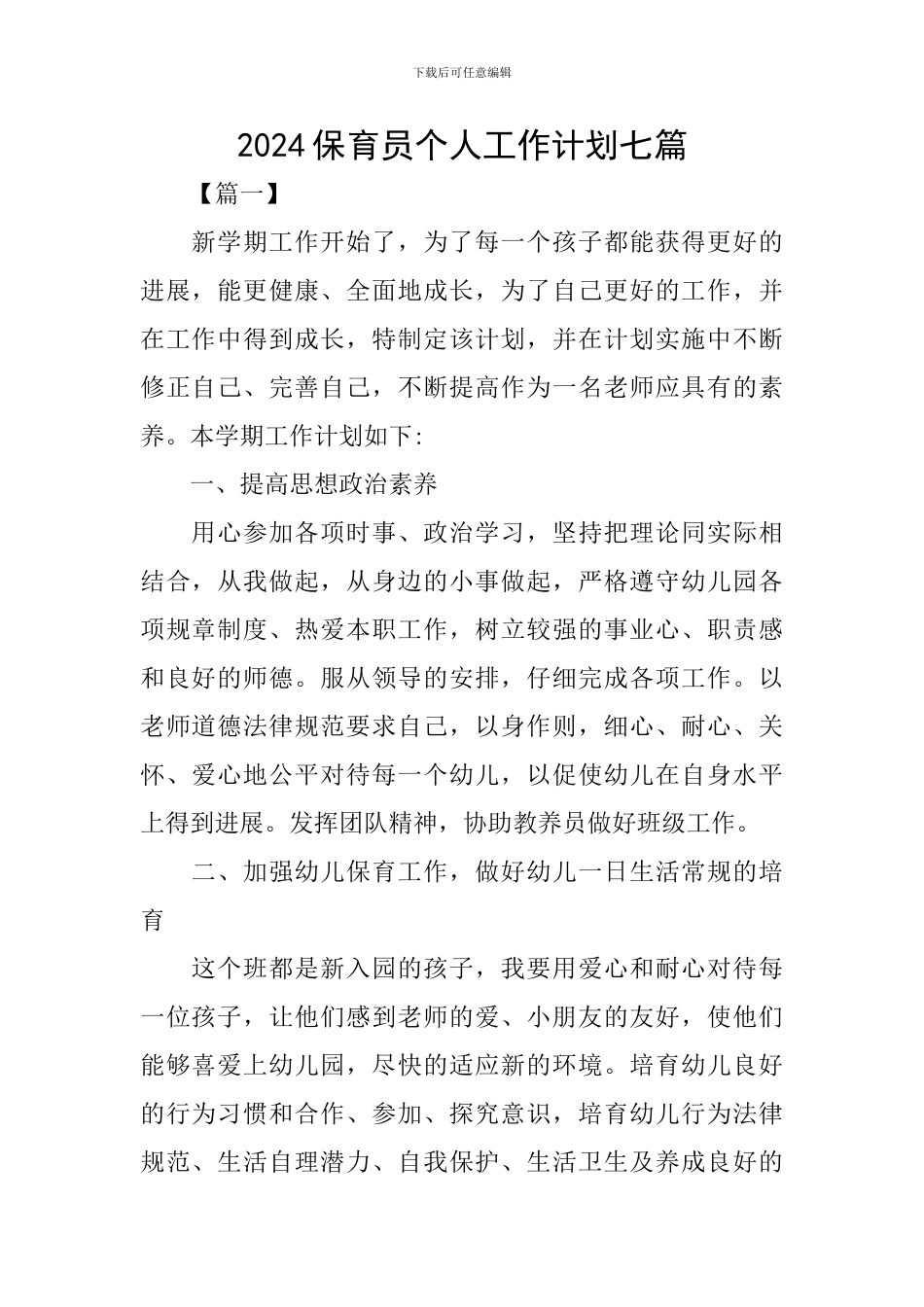 2024保育员个人工作计划七篇_第1页