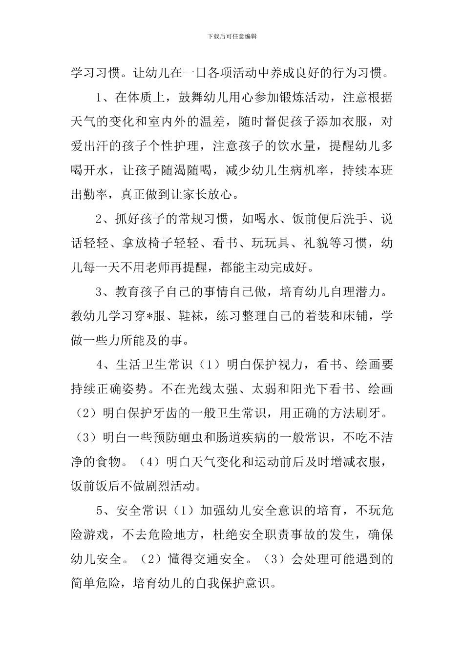 2024保育员个人工作计划七篇_第2页