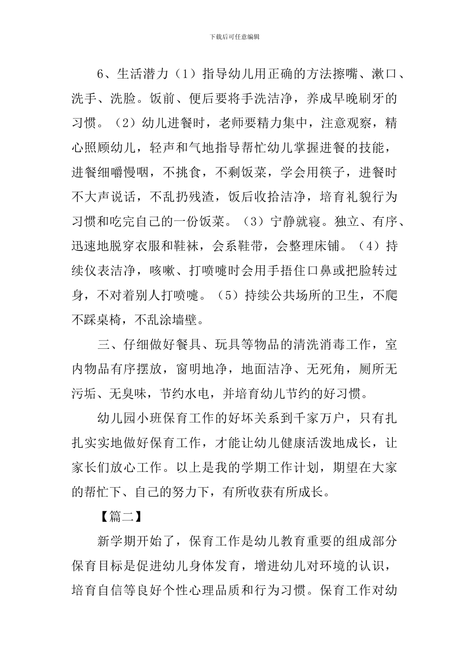 2024保育员个人工作计划七篇_第3页