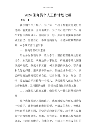 2024保育员个人工作计划七篇
