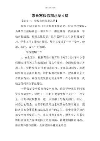 家长寒假假期总结4篇