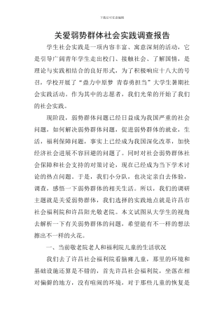 关爱弱势群体社会实践调查报告